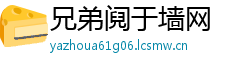 兄弟阋于墙网